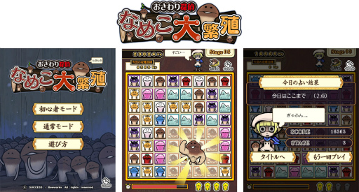 画像ギャラリー No.001のサムネイル画像 / 「なめこ大繁殖」「上海」などがAmebaかんたんゲームにて提供開始