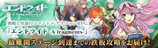 画像ギャラリー No.031のサムネイル画像 / 【PR】戦略と快感のコマンド×アクションRPG「エンドライド -X fragments-」最難関ステージ到達までの鉄板攻略をお届け!