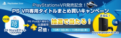 画像ギャラリー No.003のサムネイル画像 / PS4 Proなどが当たる「PS VR専用タイトルまとめ買いキャンペーン」が10月13日にスタート