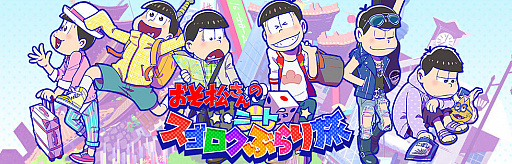 画像ギャラリー No.005のサムネイル画像 / 目指せ楽して億万長者! 「おそ松さんのニートスゴロクぶらり旅」が配信スタート。ミニゲームやオリジナルアニメも楽しめる