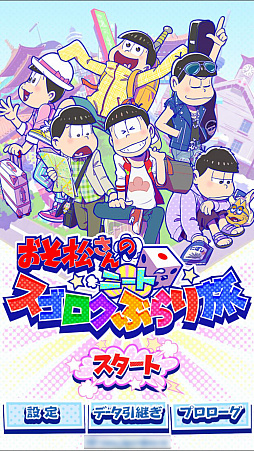 画像ギャラリー No.006のサムネイル画像 / 目指せ楽して億万長者! 「おそ松さんのニートスゴロクぶらり旅」が配信スタート。ミニゲームやオリジナルアニメも楽しめる