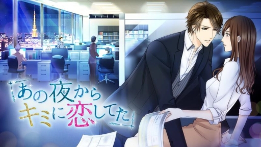 画像ギャラリー No.001のサムネイル画像 / 「あの夜からキミに恋してた」が配信開始。リアルなラブストーリーが楽しめる