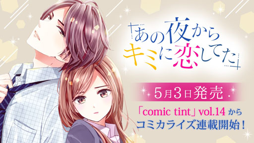 画像ギャラリー No.001のサムネイル画像 / コミカライズ版「あの夜からキミに恋してた」が5月3日発売の「comic tint vol.14」で連載開始