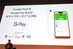 画像ギャラリー No.029のサムネイル画像 / Google,「Pixel 3」スマートフォンを発表。おサイフケータイに対応して11月1日国内発売!