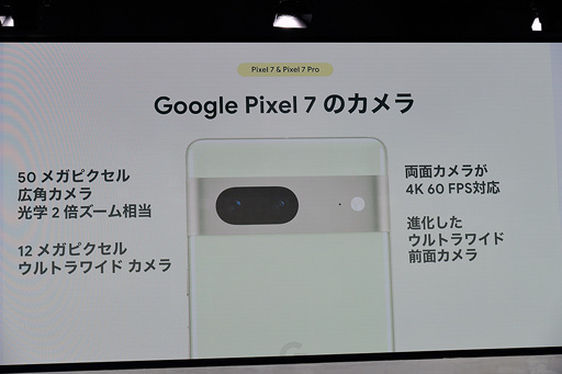 画像ギャラリー No.015のサムネイル画像 / 「Pixel 7」「Pixel 7 Pro」を実機でチェック。新型SoC「Tensor G2」採用とカメラの性能強化が見どころ