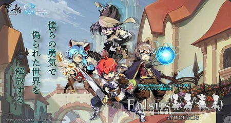画像ギャラリー No.001のサムネイル画像 / スマホ向けRPG「ファルススクロニクル」，事前登録受付を開始
