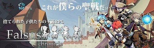 画像ギャラリー No.003のサムネイル画像 / 戦術RPG「ファルススクロニクル」が配信開始。追加キャラ「オースティン」をプレゼント