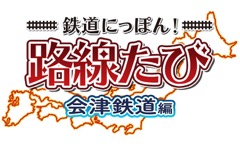 画像ギャラリー No.004のサムネイル画像 / 3DS「鉄道にっぽん！路線たび 会津鉄道編」の発売日が2016年11月24日に決定。ゲームプレイシーンを含んだPVも公開中