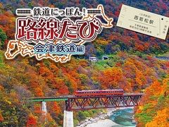 3DS「鉄道にっぽん！路線たび 会津鉄道編」の発売日が2016年11月24日に決定。ゲームプレイシーンを含んだPVも公開中
