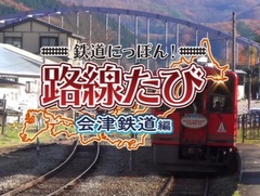 3DS「鉄道にっぽん！路線たび 会津鉄道編」が本日発売。AT-700形と会津浪漫号の運転が楽しめ，観光走行モードも実装