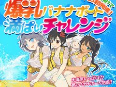「閃乱カグラ PEACH BEACH SPLASH」，少女たちの濡れ透けが拝めるWebミニゲーム「爆乳バナナボート満ぱいチャレンジ！」が公開