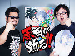 マーベラス・高木氏が明かす「閃乱カグラ」の裏側――鉄拳・原田Pの不定期連載「原田が斬る！」。第4回は爆乳プロデューサーがその半生と，これからの10年を語る