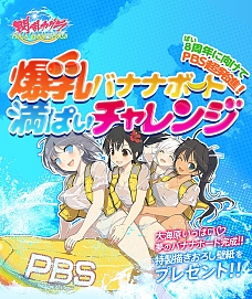画像ギャラリー No.005のサムネイル画像 / 「閃乱カグラ PBS」，35分にわたる最新映像「最胸の輝きの始まり」が公開。Webミニゲーム「爆乳バナナボート満ぱいチャレンジ」は目標達成