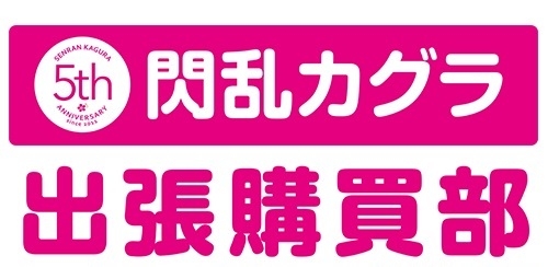 画像ギャラリー No.001のサムネイル画像 / 「閃乱カグラ5周年記念 出張購買部」が東京・秋葉原に加え，大阪・なんばにも出店