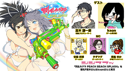 画像ギャラリー No.001のサムネイル画像 / シシララTV，3月27日の「つくった人がゲーム実況」は「閃乱カグラPBS」を特集