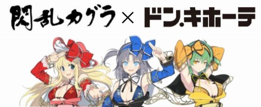 画像ギャラリー No.001のサムネイル画像 / 「閃乱カグラ PEACH BEACH SPLASH」出張購買部がドン・キホーテ20店舗で4月1日にオープン