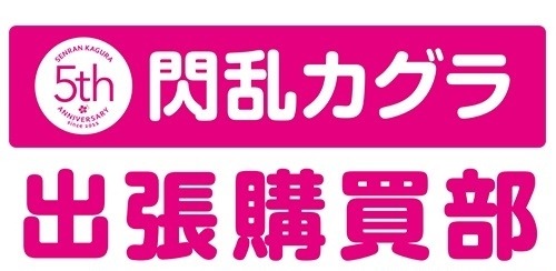 画像ギャラリー No.018のサムネイル画像 / 「閃乱カグラ PEACH BEACH SPLASH」出張購買部がドン・キホーテ20店舗で4月1日にオープン