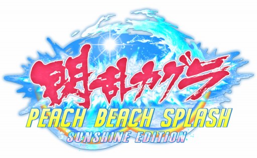 画像ギャラリー No.002のサムネイル画像 / 「閃乱カグラ PEACH BEACH SPLASH SUNSHINE EDITION」に同梱される「サンシャイン水着」5種が公開