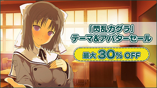 画像ギャラリー No.001のサムネイル画像 / 「閃乱カグラ」シリーズのPS4テーマやアバターを対象にしたセールが開催