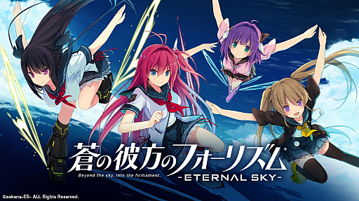 画像ギャラリー No.001のサムネイル画像 / 「蒼の彼方のフォーリズム-ETERNAL SKY-」の配信が開始