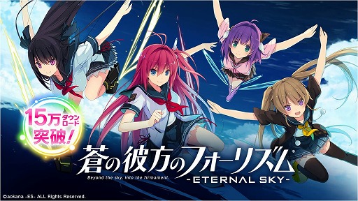 画像ギャラリー No.001のサムネイル画像 / 「蒼の彼方のフォーリズム-ETERNAL SKY-」，配信開始から3日で15万DL突破