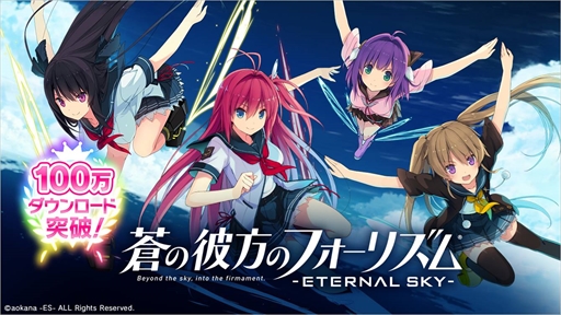 画像ギャラリー No.001のサムネイル画像 / 「蒼の彼方のフォーリズム-ETERNAL SKY- 」，100万DL突破を記念したキャンペーンを開催