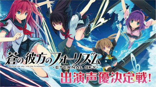 画像ギャラリー No.001のサムネイル画像 / 「蒼の彼方のフォーリズム-ETERNAL SKY-」で出演声優決定戦が開催