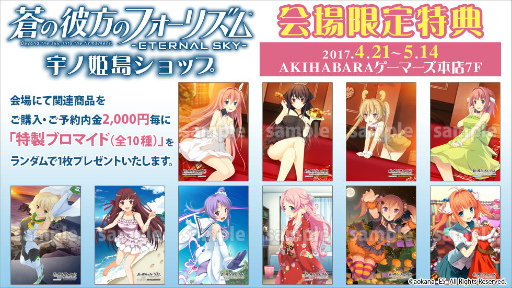 画像ギャラリー No.001のサムネイル画像 / 「蒼の彼方のフォーリズム ES」AKIHABARAゲーマーズにコラボショップ開設
