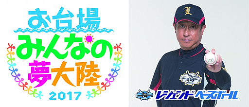 画像ギャラリー No.001のサムネイル画像 / 「レジェンドベースボース」のブースイベントが「お台場みんなの夢大陸2017」で開催。宮本和知さんとピッチング対決