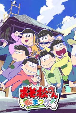 画像ギャラリー No.001のサムネイル画像 / TVアニメ「おそ松さん」がニンテンドー3DSのゲームに。「おそ松さん 松まつり！」が12月22日に発売