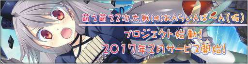 画像ギャラリー No.001のサムネイル画像 / PC向けの新作ブラウザゲーム「萌え萌え2次大戦(略)おんらいんば〜ん(仮)」が発表。サービス開始は2017年2月に