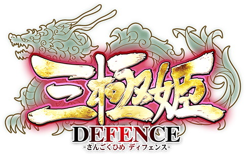 画像ギャラリー No.001のサムネイル画像 / 美少女武将で天下統一を目指す「三極姫 DEFENCE」Android版が配信開始。チュートリアルのクリアでSR武将「孫策」をプレゼント