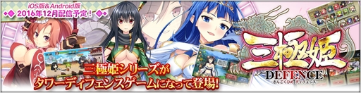 画像ギャラリー No.001のサムネイル画像 / 「三極姫」がタワーディフェンスゲームで登場。「三極姫 DEFENCE」，2016年12月に配信を予定
