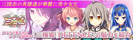 画像ギャラリー No.035のサムネイル画像 / 【PR】三国志の英雄達が華麗に美少女化。スマホで楽しめるシリーズ最新作「三極姫 DEFENCE」の魅力を紹介