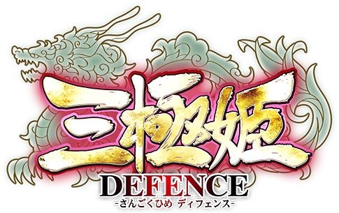 画像ギャラリー No.001のサムネイル画像 / 「三極姫DEFENCE」，SSRの劉備・曹操・孫権がガチャにピックアップ