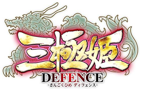 画像ギャラリー No.001のサムネイル画像 / 「三極姫 DEFENCE」姜維伯約と陸遜伯言の出現率がアップするイベントガチャ