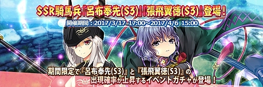 画像ギャラリー No.003のサムネイル画像 / 「三極姫 DEFENCE」，SSR騎馬兵「呂布奉先（S3）」とSSR騎馬兵「張飛翼徳（S3）」が登場