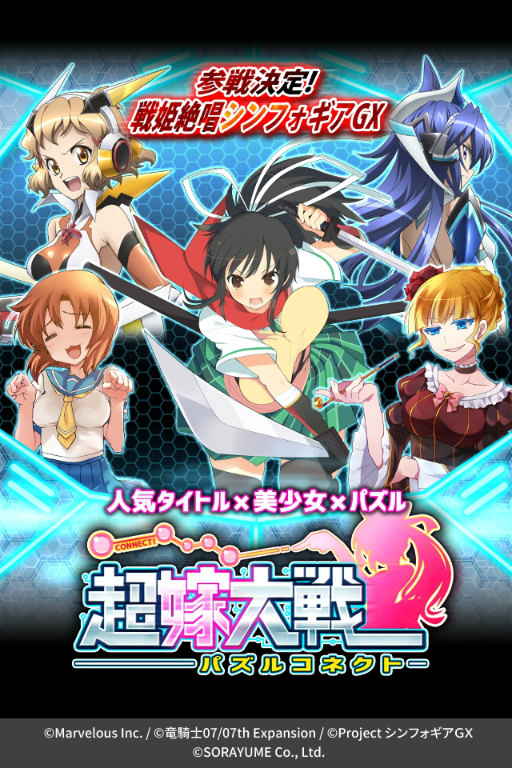 画像ギャラリー No.001のサムネイル画像 / カグラやシンフォギアなどが参戦，「超嫁大戦パズルコネクト」にじよめで配信