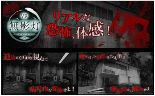 画像ギャラリー No.002のサムネイル画像 / 廃病院でVRホラー体験。「改・恐怖！廃病院からの脱出：無影灯」が配信