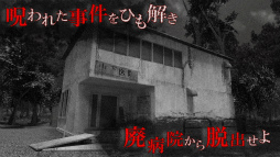 【VR版】改・恐怖！廃病院からの脱出：無影灯
