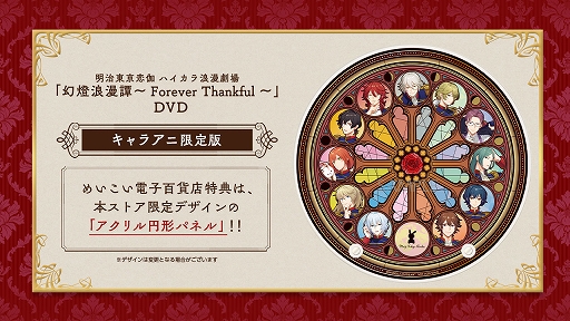 画像ギャラリー No.002のサムネイル画像 / 明治東亰恋伽ハイカラ浪漫劇場「幻燈浪漫譚〜Forever Thankful〜」イベントDVDの限定版特典デザインを公開