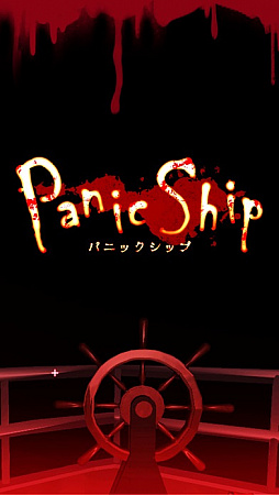 3Dホラーアドベンチャー：Panic Ship