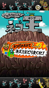 画像ギャラリー No.002のサムネイル画像 / Android向け新作アプリ「いちもうだじん!ネコキング」,本日配信スタート