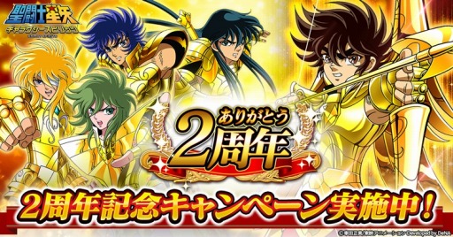 画像ギャラリー No.001のサムネイル画像 / 「聖闘士星矢 ギャラクシースピリッツ」，2周年記念キャンペーンが開催