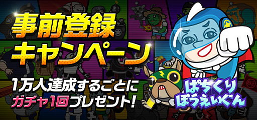画像ギャラリー No.004のサムネイル画像 / スマホ向けタワーディフェンス「ぱちくりぼうえいぐん」の事前登録が開始