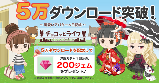 画像ギャラリー No.001のサムネイル画像 / 「チョコッとライフ」,5万DL突破。洋服ガチャ1回分の200ジェムがもらえる