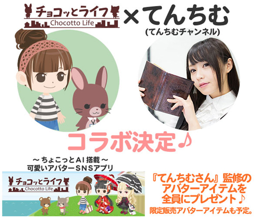 画像ギャラリー No.001のサムネイル画像 / 「チョコッとライフ」，人気YouTuberの「てんちむ」さんとのコラボが決定