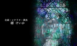 画像ギャラリー No.002のサムネイル画像 / 「ファタモルガーナの館」,公式サイトで縹けいかさんのインタビューが公開