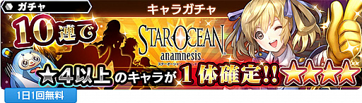 画像ギャラリー No.001のサムネイル画像 / 「スターオーシャン:アナムネシス」の新テレビCMが放送スタート。計8つの記念キャンペーンが開催中