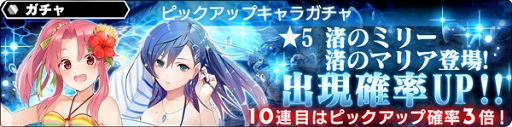 画像ギャラリー No.006のサムネイル画像 / 「スターオーシャン：アナムネシス」，期間限定キャラクター“渚のミリー”“渚のマリア”が登場